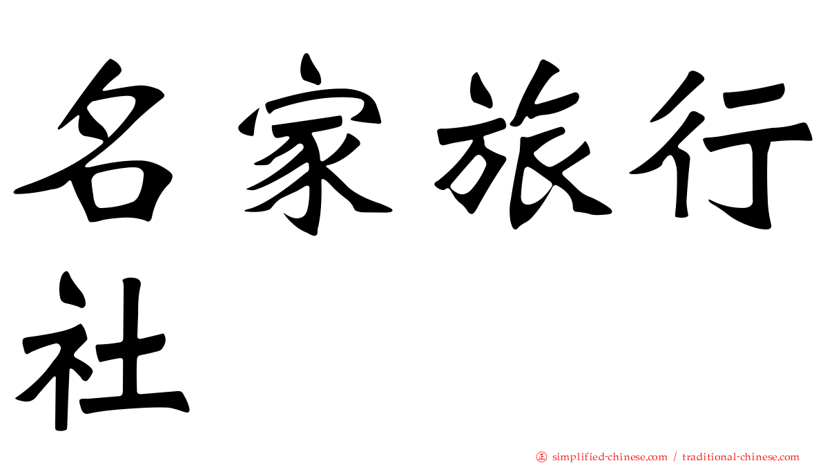 名家旅行社