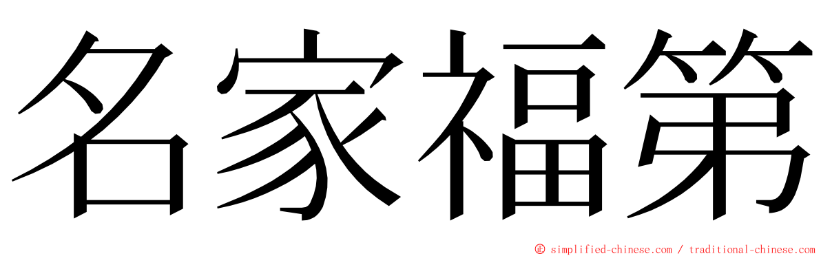 名家福第 ming font