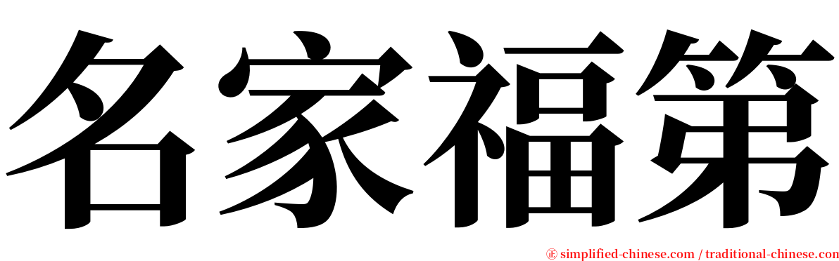 名家福第 serif font