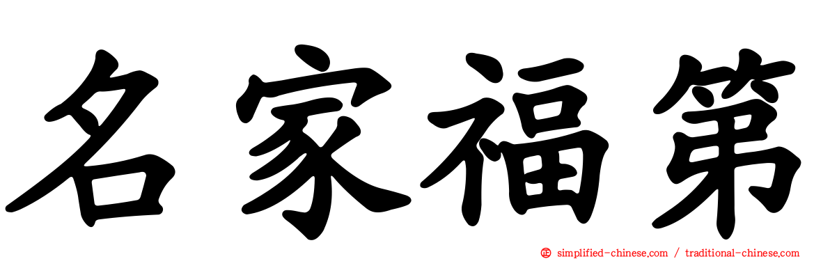 名家福第