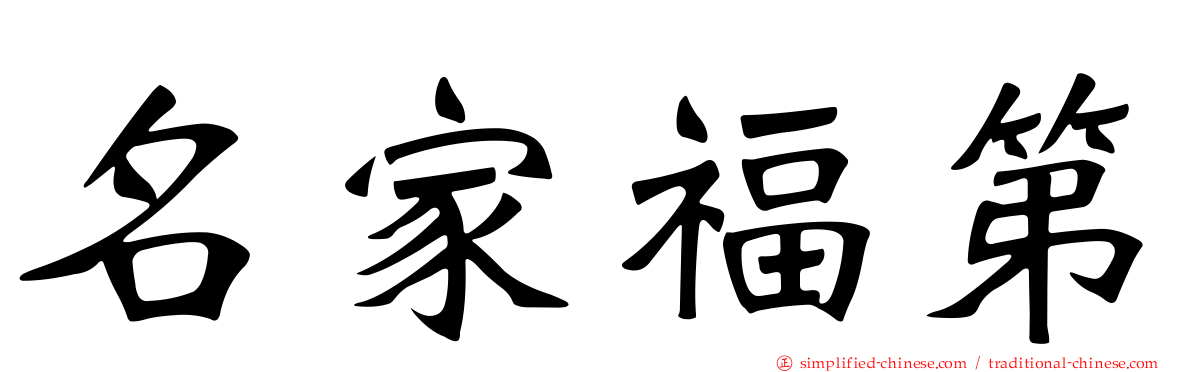 名家福第