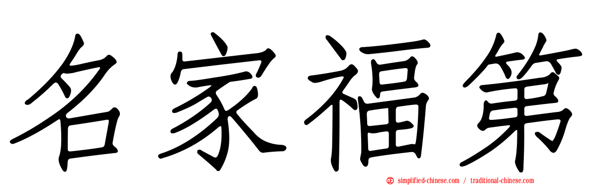 名家福第