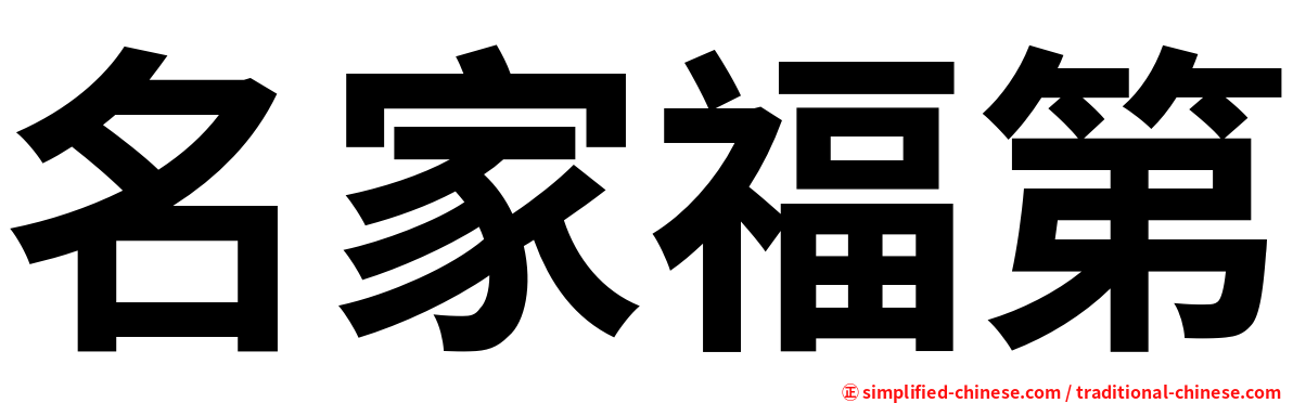 名家福第