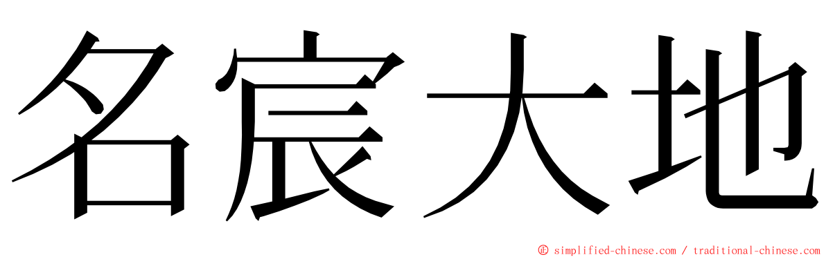 名宸大地 ming font