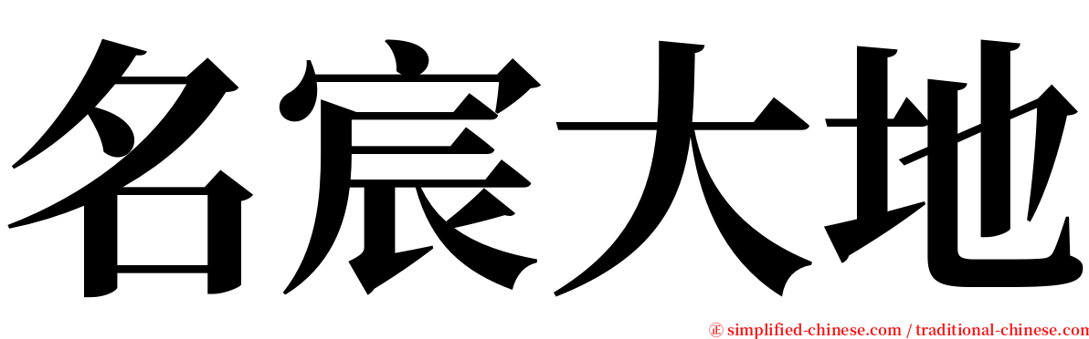 名宸大地 serif font