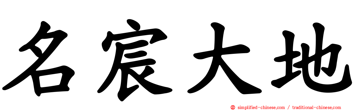 名宸大地