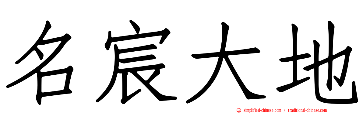 名宸大地