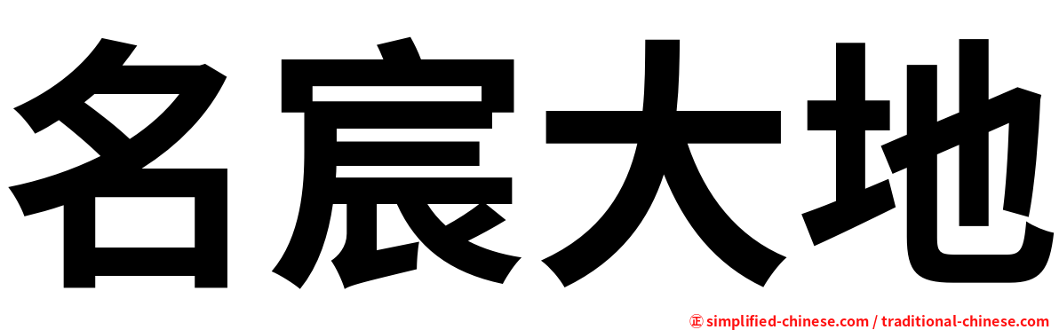 名宸大地