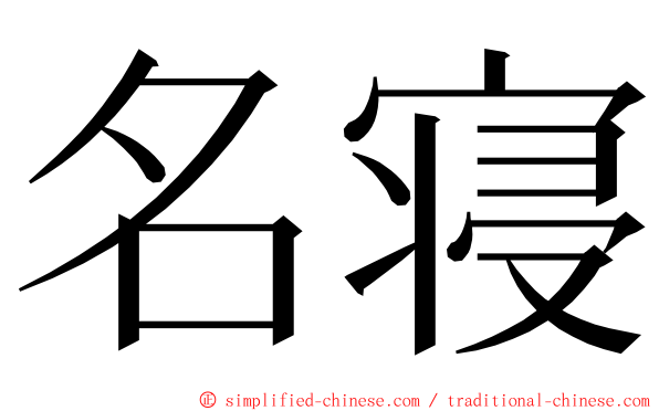 名寝 ming font