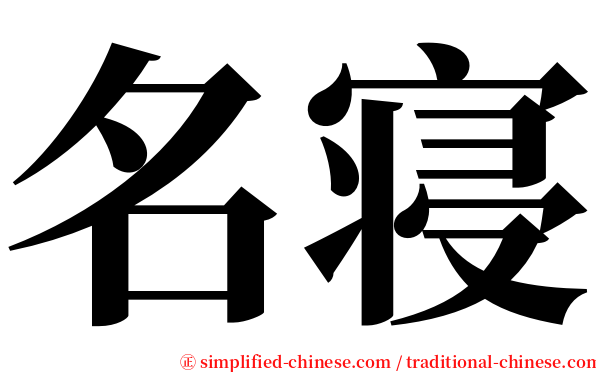 名寝 serif font