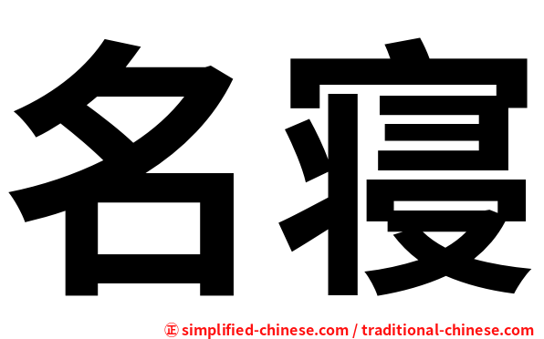 名寝