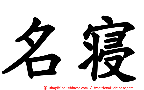 名寝