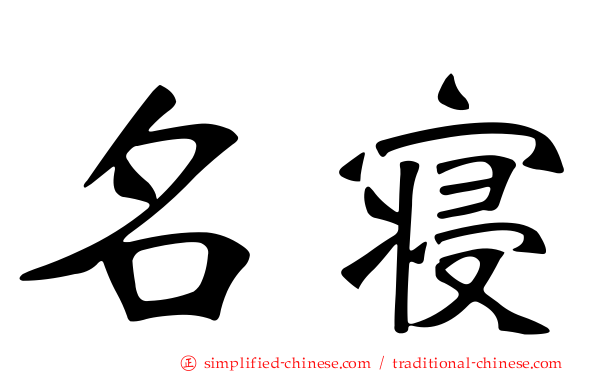 名寝