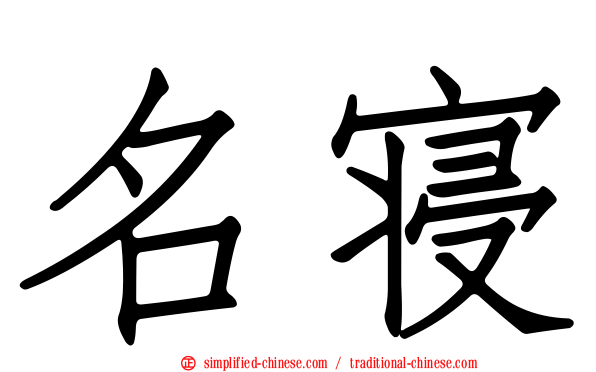 名寝