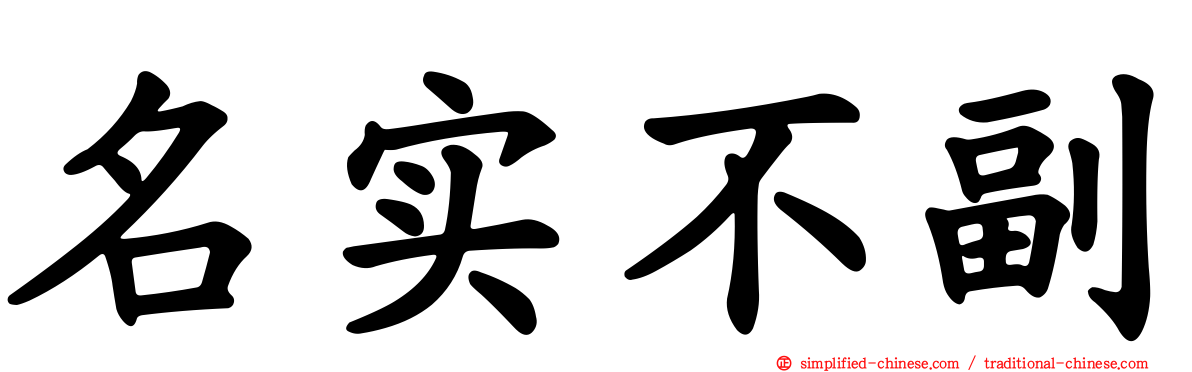 名实不副