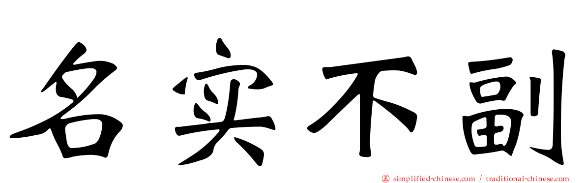 名实不副