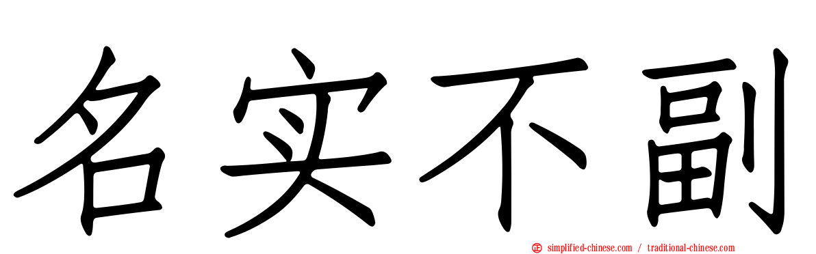 名实不副