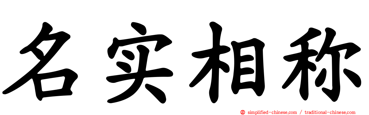 名实相称