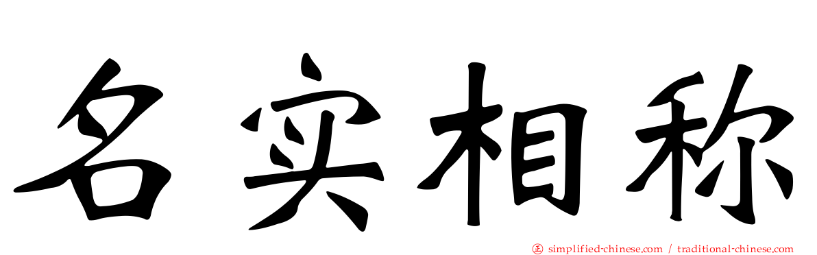 名实相称