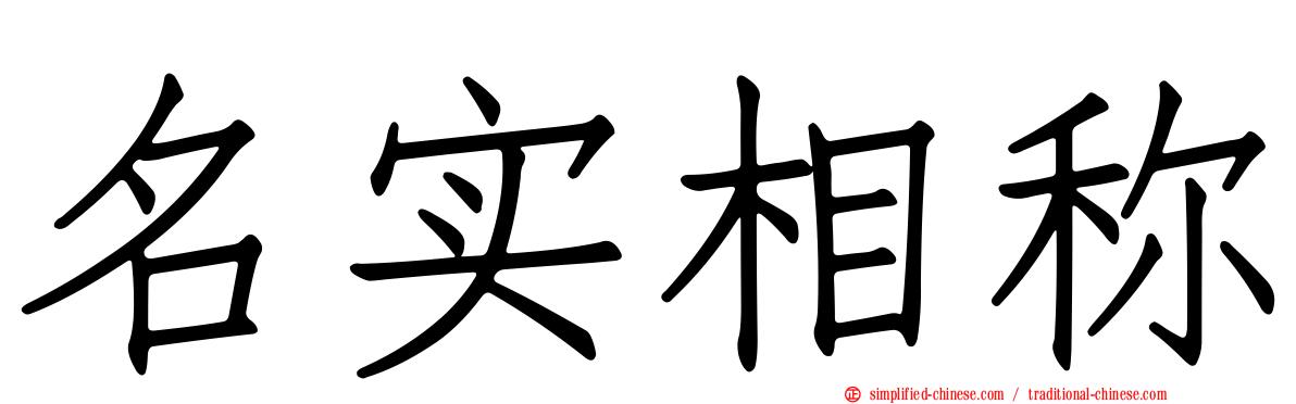 名实相称