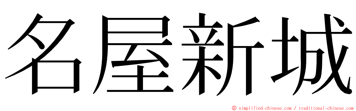 名屋新城 ming font