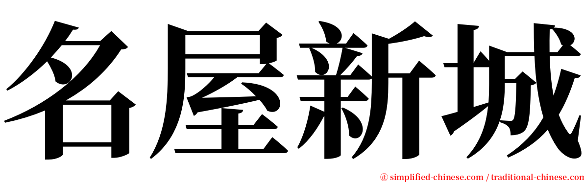 名屋新城 serif font