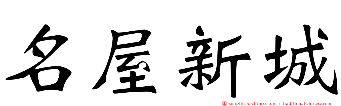 名屋新城