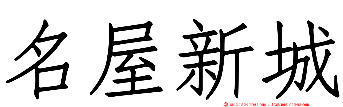 名屋新城