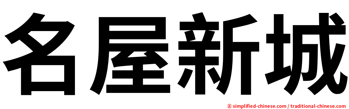 名屋新城
