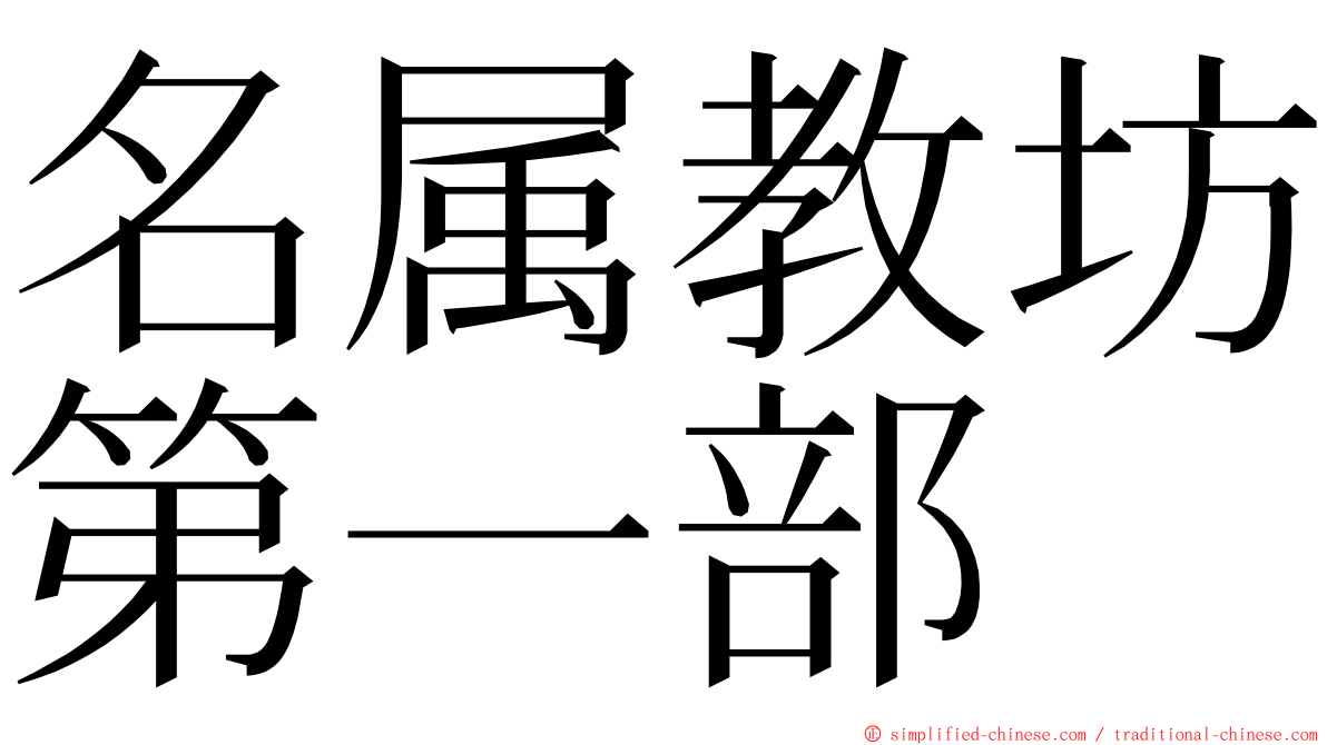名属教坊第一部 ming font