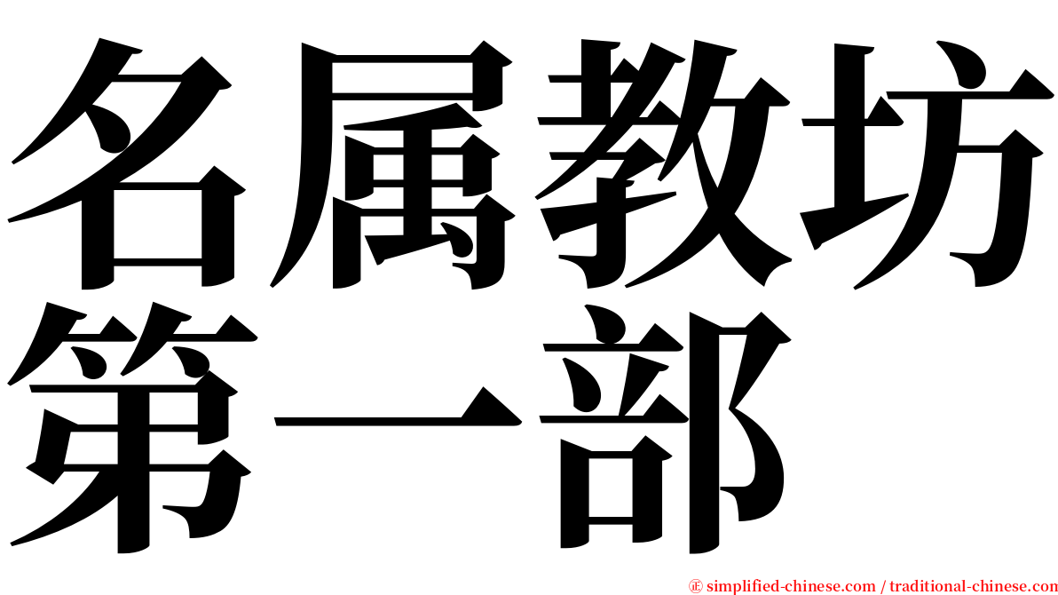 名属教坊第一部 serif font
