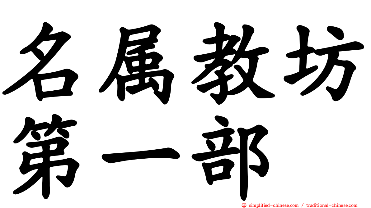 名属教坊第一部