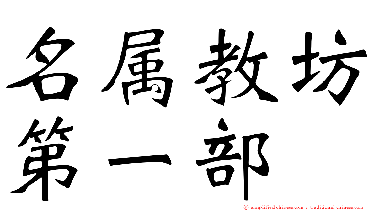 名属教坊第一部