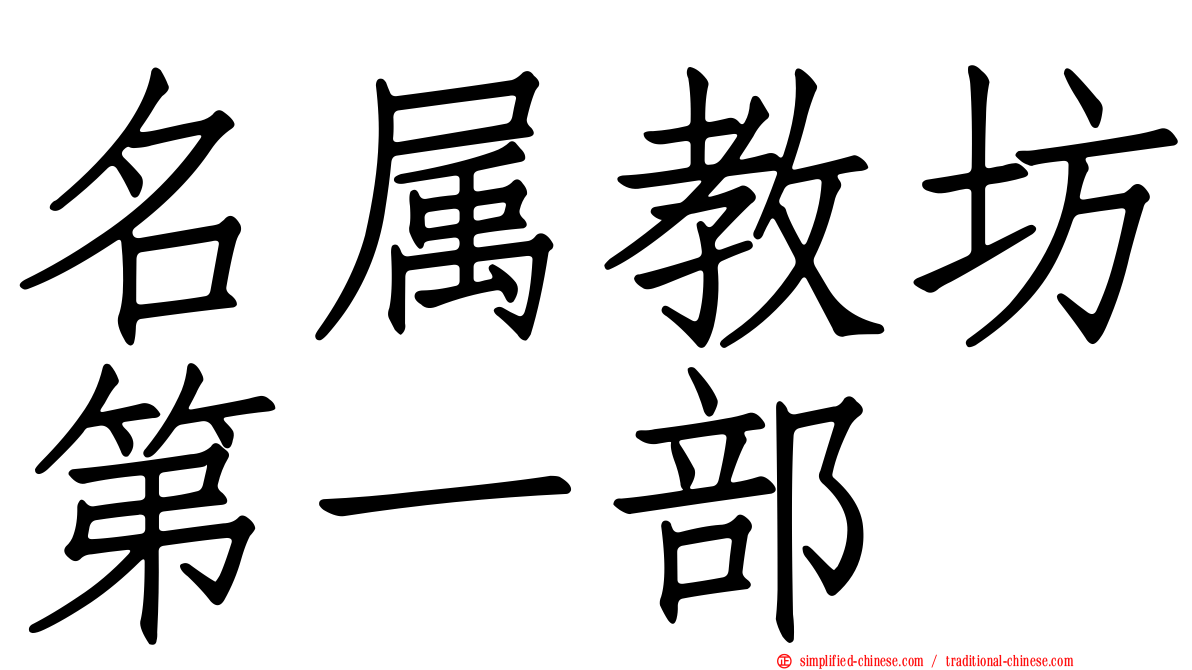 名属教坊第一部