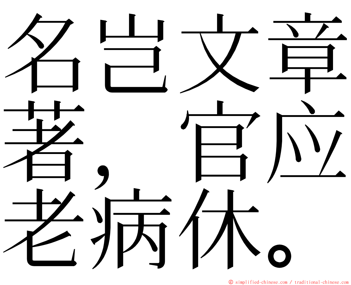 名岂文章著，官应老病休。 ming font