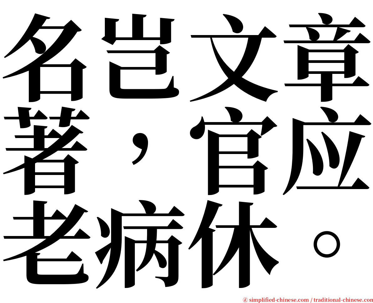 名岂文章著，官应老病休。 serif font
