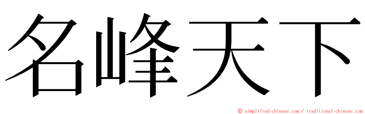 名峰天下 ming font