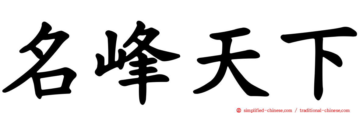 名峰天下
