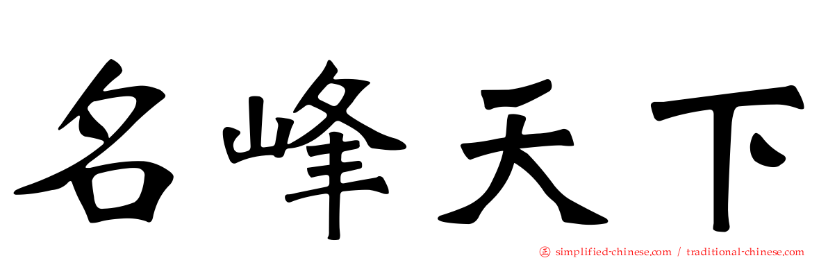 名峰天下