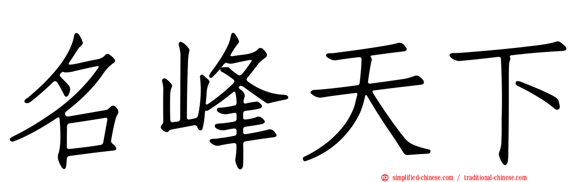 名峰天下