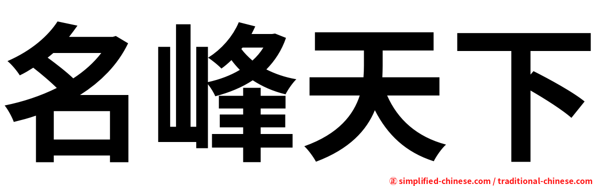 名峰天下