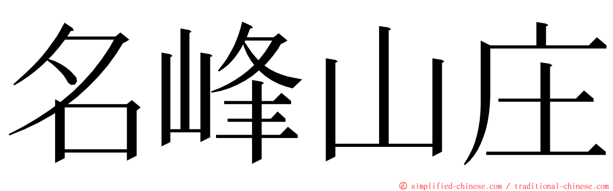 名峰山庄 ming font