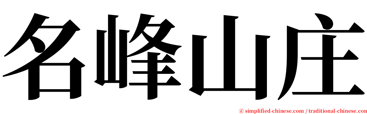 名峰山庄 serif font