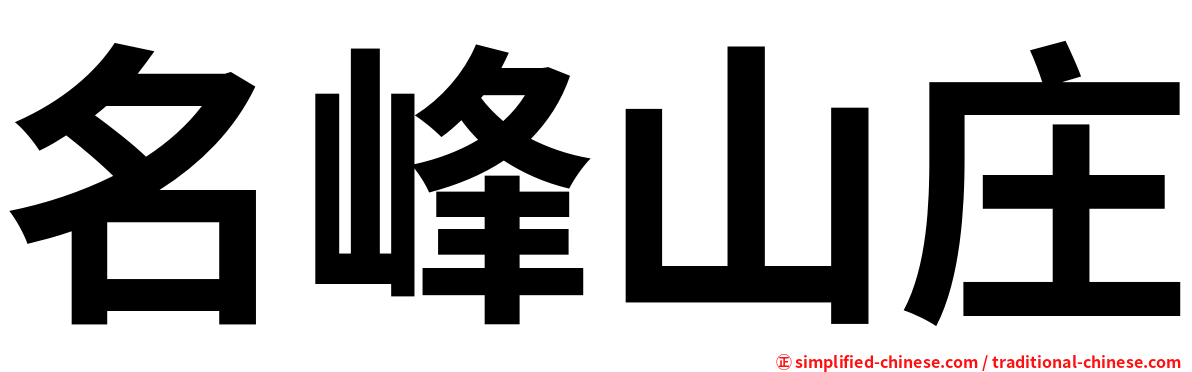 名峰山庄