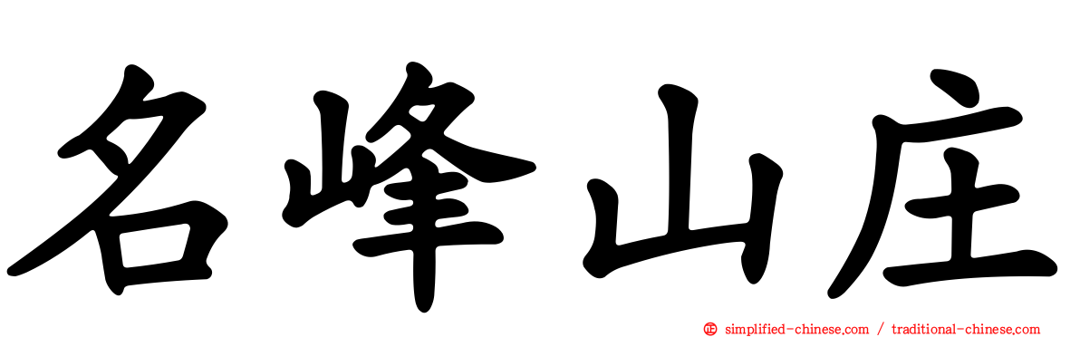 名峰山庄