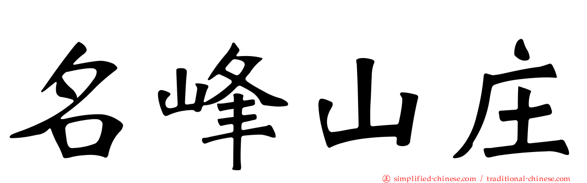 名峰山庄