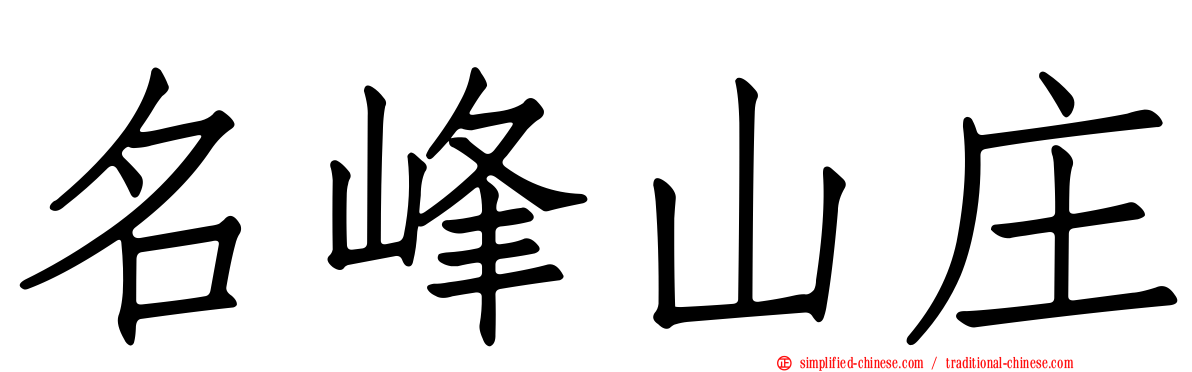 名峰山庄