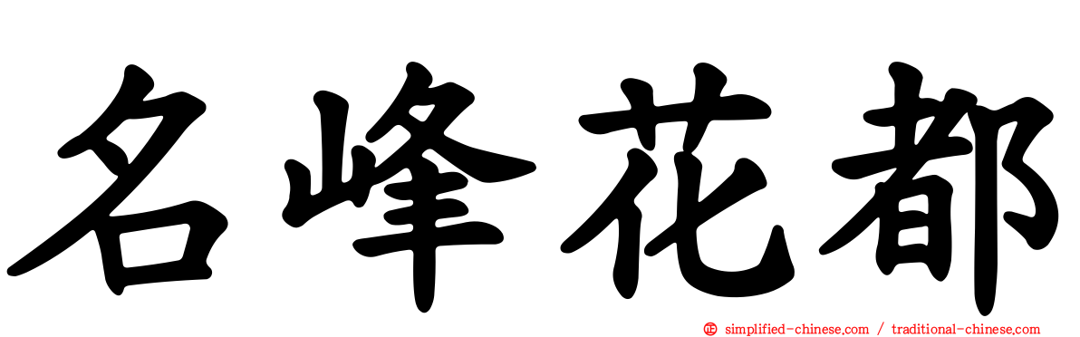名峰花都