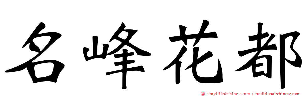 名峰花都