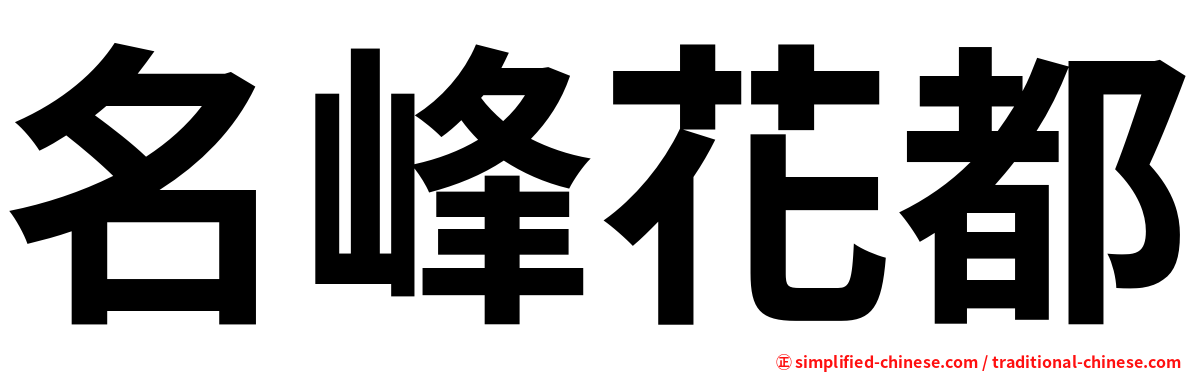 名峰花都